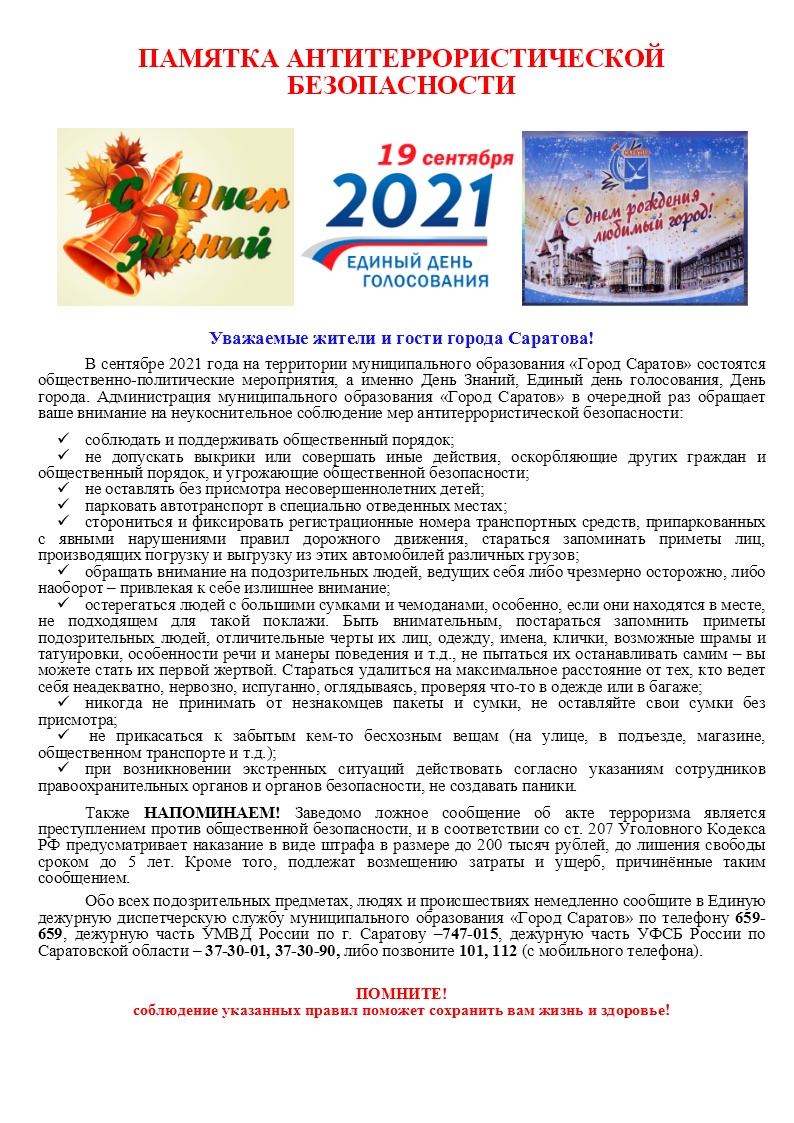 МОУ | ПАМЯТКА АНТИТЕРРОРИСТИЧЕСКОЙ БЕЗОПАСНОСТИ. День Знаний, День города,  Единый день голосования — 2021г.